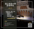 國立東華大學音樂學系申請入學資訊海報.png