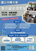 國立中興大學辦理「高中資安探索營」活動海報.jpg