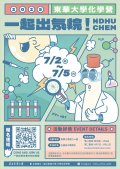 國立東華大學辦理化學營隊活動海報.jpg