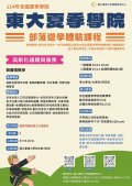 國立臺東大學夏季學院辦理之「部落遊學體驗課程」活動海報.jpg