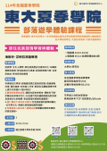 國立臺東大學夏季學院辦理之「部落遊學體驗課程」活動海報1.png