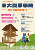國立臺東大學夏季學院辦理之「部落遊學體驗課程」活動海報2.png
