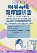 高雄醫學大學「咀嚼吞嚥健康體驗營」實體課程活動海報1.jpg