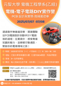 元智大學舉辦「2025電機-電子電路DIY暑期營隊」活動海報.png