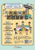 青春琪聚服務童樂會海報.jpg