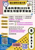 國立陽明交通大學生命科學院將於114年暑假舉行「暑期生物醫學實驗營」活動海報.png