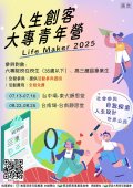 中華民國佛教慈濟慈善事業基金會舉辦2025年「Life Maker人生創客-大專青年營」活動海報.png