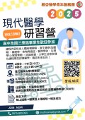 「臺北醫學大學楓杏醫學營-現代醫學研習營」活動海報.png