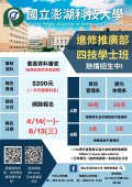國立澎湖科技大學114學年度進修推廣部四技單獨招生海報.jpg