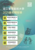 國立台灣藝術大學辦理「2025暑期體驗營」活動海報.jpg