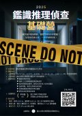 國立中興大學辦理「2025鑑識推理偵查基礎營」活動海報.jpg