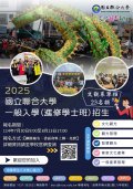 國立聯合大學文化觀光產業學系114學年度進修部一般入學管道招生訊息海報.jpg
