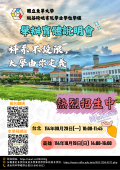 國立東華大學縱谷跨域書院學士學位學程特殊選才招生說明會海報.png