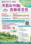 國立東華大學自然資源與環境學系【115年寒假高中職教師研習營活動】.jpg