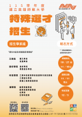 國立高雄師範大學115學年度大學「特殊選才」招生海報.png