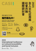 國立臺灣美術館舉辦「2025全人文化近用與社會共融國際研討會」活動海報.png
