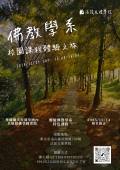 「114學年度法鼓文理學院佛教學系校園課程體驗之旅」活動海報.png