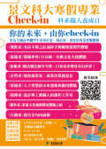 「景文寒假專業 Check-in：科系職人養成日」冬令營體驗活動海報.png