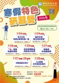 輔英科技大學2026寒假特色研習營招生海報.jpg
