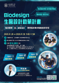 海報-生醫設計啟蒙計畫_2_27122734890.png