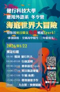 健行科技大學舉辦「海底世界大冒險：英日韓語Xpark導覽」冬令營海報.jpg