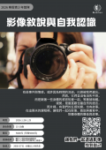輔仁大學2026 寒假青少年工作坊《影像敘說與自我認識》資訊海報.png
