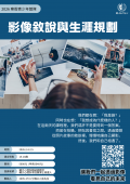 輔仁大學2026 寒假青少年營隊《影像敘說與生涯規劃》資訊海報.png