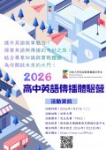 世新大學辦理「2026高中英語傳播體驗營」活動海報.jpg
