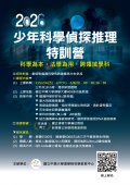 國立中興大學「2026少年科學偵探推理特訓營」活動海報.jpg