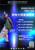 萬能科技大學辦理「時尚大明星訓練營」活動海報.jpg