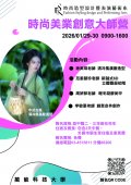 萬能科技大學辦理「時尚美業創意大師營」活動海報.jpg