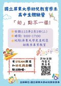 國立屏東大學辦理「幼」點不一樣高中營隊活動資訊國立屏東大學辦理「幼」點不一樣高中營隊活動海報.jpg
