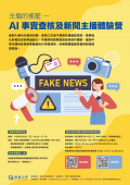 世新大學舉辦「主播的搖籃—AI事實查核及新聞主播體驗營」活動海報.png