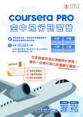 台北醫學大學辦理【Coursera Pro空中飛行研習課程】活動海報.png
