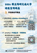 國立陽明交通大學辦理2026年招生宣傳講座海報.png