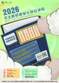 0002410_115學年輔仁大學天主教研修學士學位學程招生海報.jpg