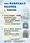 國立陽明交通大學「2026 年招生宣傳講座」海報.png