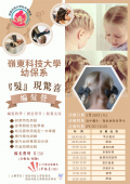嶺東科技大學幼兒保育系辦理「髮現驚喜編髮營」活動海報.png