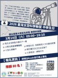 國立中央大學「2026 臺灣太空科學聯盟 中學生日」活動海報.jpg