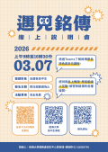 「遇見銘傳—線上甄選入學說明會」活動海報.png