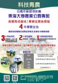 東海大學「115學年度精緻農業學士學位學程農業公費專班」招生海報.jpg
