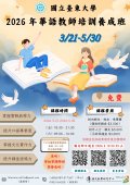 「2026全球華語教師培訓養成班」培訓課程.jpg