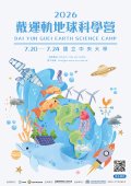 國立中央大學辦理「2026戴運軌地球科學營」活動海報.jpg