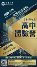 銘傳大學辦理「114學年度電機資訊學院高中體驗營」活動海報.png