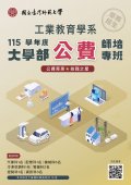 國立臺灣師範大學「115學年度工業教育學系學士班公費專班單獨招生」招生海報.jpg
