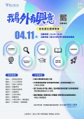 國立中興大學辦理「2026鵝外有興意-校系暨社團博覽會」活動海報.jpg