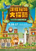 「2026中大跨領域課程博覽會——課程秘境大探險」活動海報.jpg