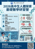 國立陽明交通大學辦理「2026高中生人體探索基礎醫學研習營」課程活動海報.png