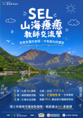 「SEL山海療癒教師交流營」.png