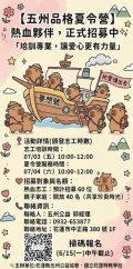 國立花蓮特殊教育學校與五州公益協會共同辦理「五州品格夏令營」活動海報.jpeg